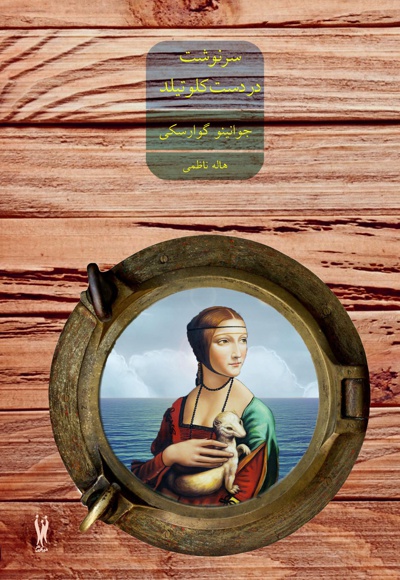 سرنوشت در دست کلوتیلد
